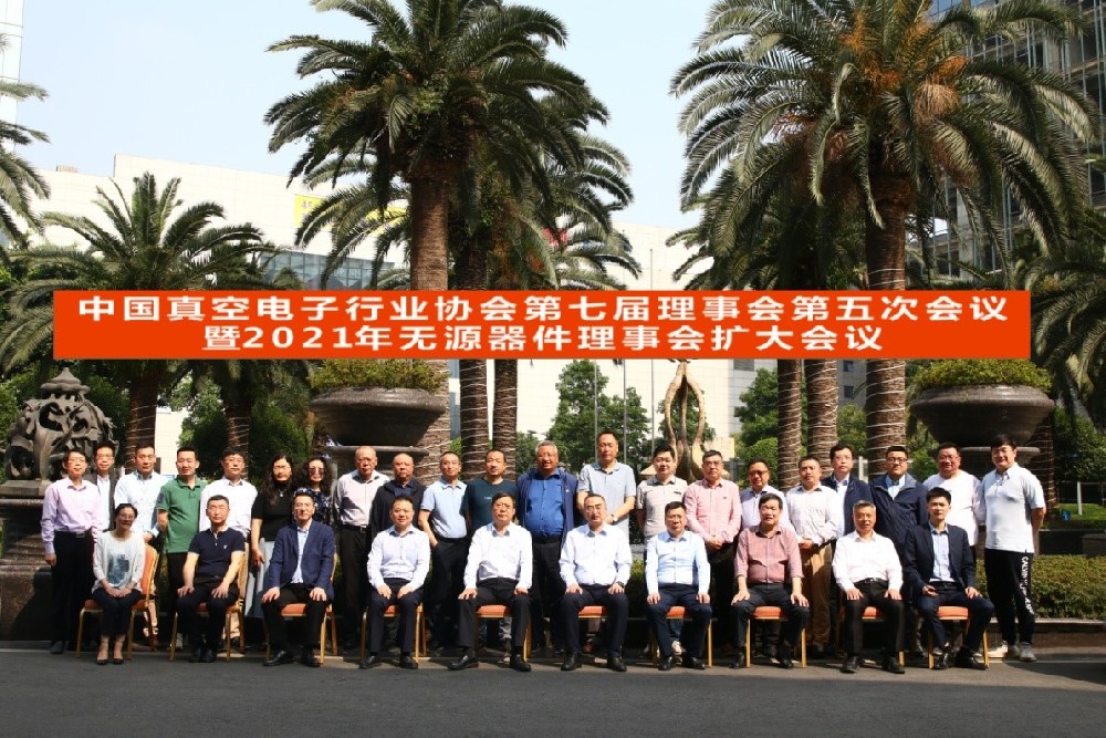 中国真空电子行业协会第七届理事会第五次会议暨2021年无源器件理事会扩大会议在新都召开