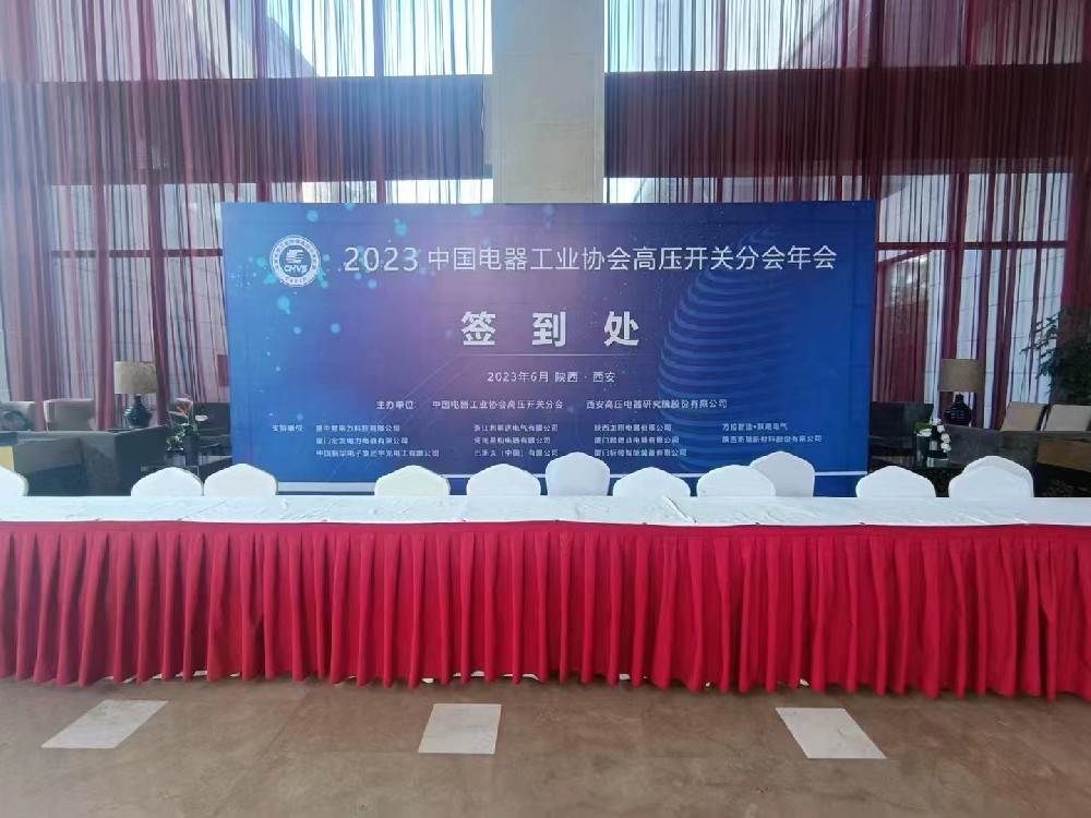 中国电器工业协会高压开关分会年会